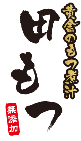 田もつ | 無添加野菜たっぷりモツ煮汁