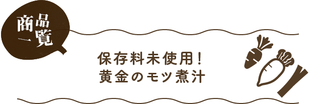 無添加！黄金のモツ煮汁