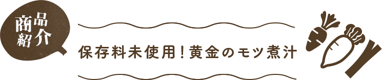 無添加！黄金のモツ煮汁